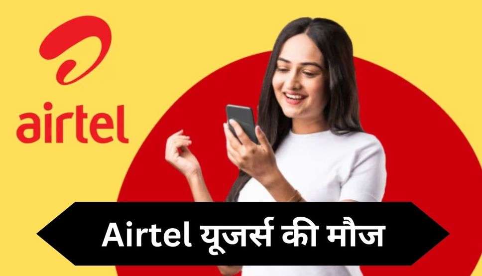  Airtel यूजर्स की मौज, अब 3 महीने के इस प्लान में मिलेगा सब कुछ फ्री 