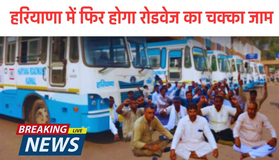  Haryana Roadways Chakka Jaam: हरियाणा में फिर होगा रोडवेज का चक्का जाम, ये है मांगे 