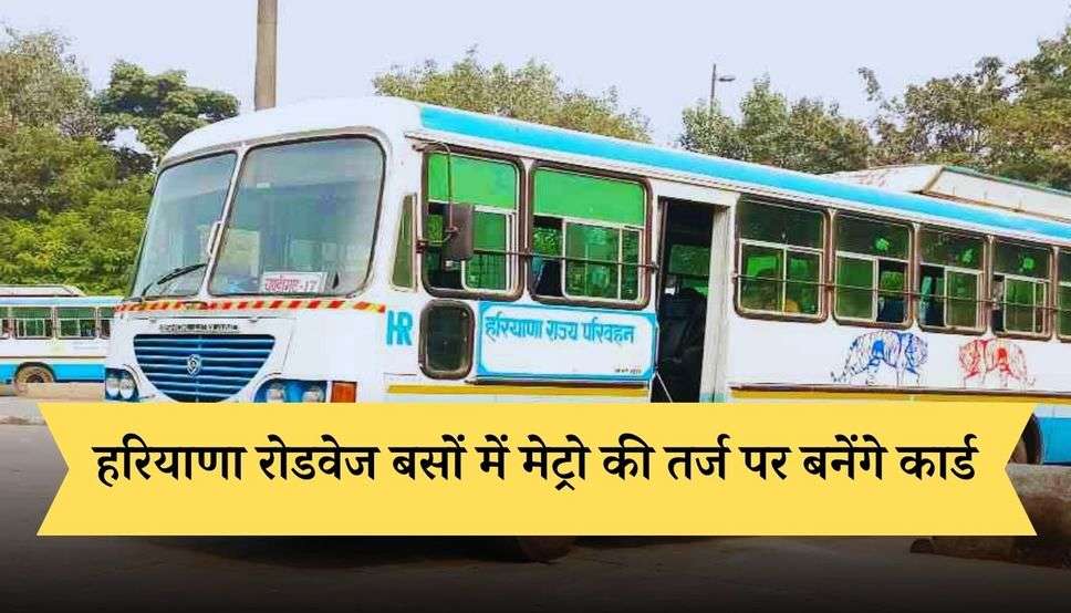 Haryana Roadways: हरियाणा रोडवेज बसों में मेट्रो की तर्ज पर बनेंगे कार्ड, रिचार्ज पर 5 फीसदी की मिलेगी छूट