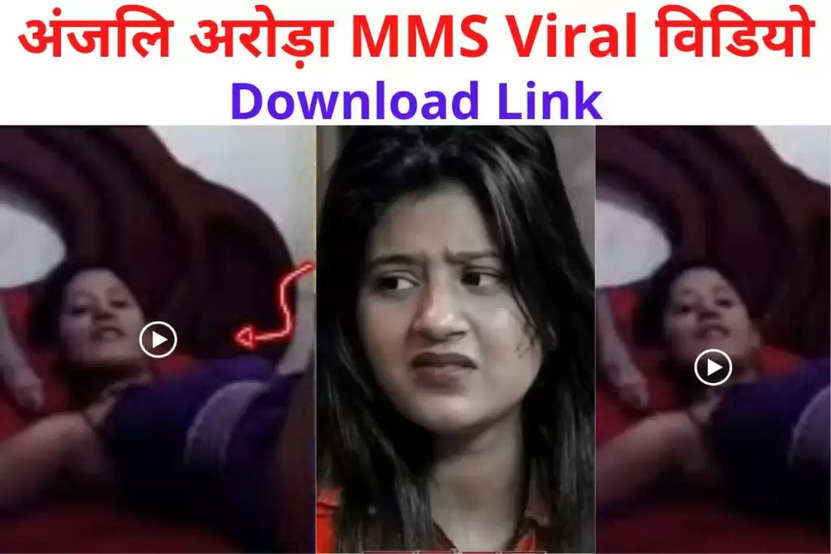 Anjali Arora Video Download: अंजली अरोड़ा का एक और वीडियो वायरल, सोशल मीडिया पर मचा हंगामा