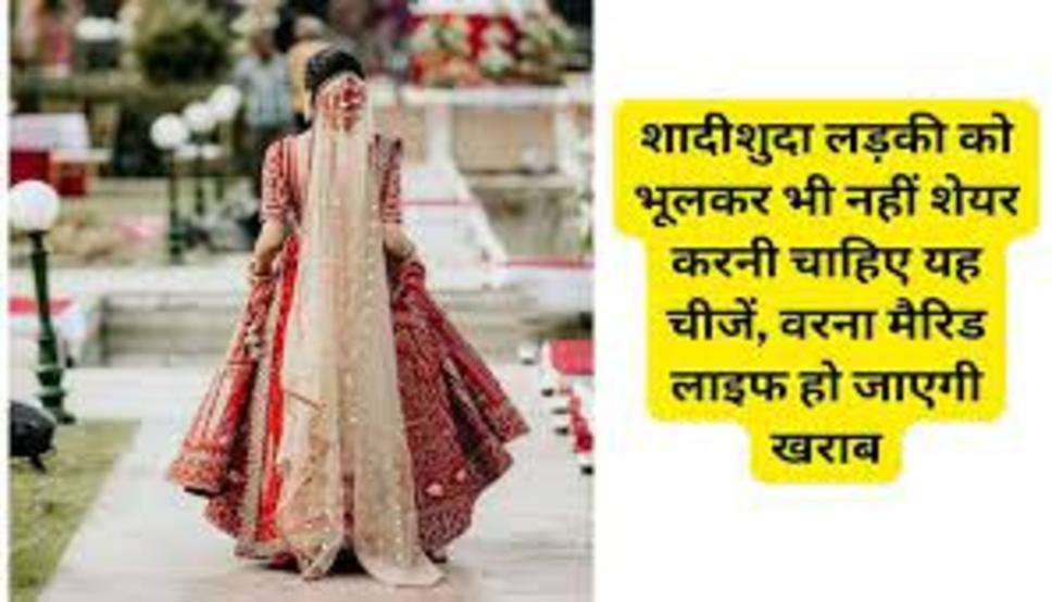  Chanakya Niti : शादीशुदा लड़की को भूलकर भी नहीं शेयर करनी चाहिए यह चीजें, वरना मैरिड लाइफ हो जाएगी खराब