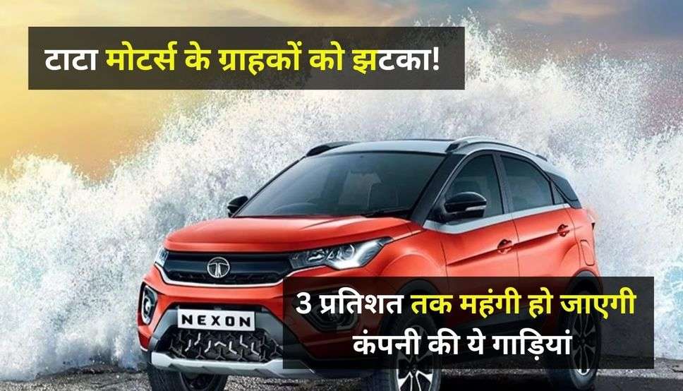 Tata Motors Vehicles: टाटा मोटर्स के ग्राहकों को झटका! इस दिन से 3 प्रतिशत तक महंगी हो जाएगी कंपनी की ये गाड़ियां 