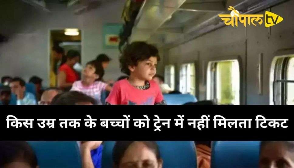 किस उम्र तक के बच्चों को ट्रेन में नहीं मिलता टिकट, जानिए रेलवे का ये नियम