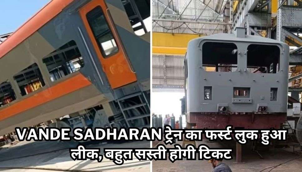 Vande Sadharan ट्रेन का फर्स्ट लुक हुआ लीक, बहुत सस्ती होगी टिकट, जानिए ट्रेन में क्या क्या मिलेगी सुविधा 