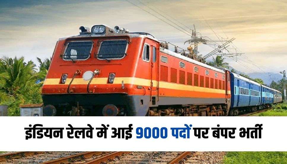 इंडियन रेलवे में आई 9000 पदों पर बंपर भर्ती, ये उम्मीदवार करें आवेदन