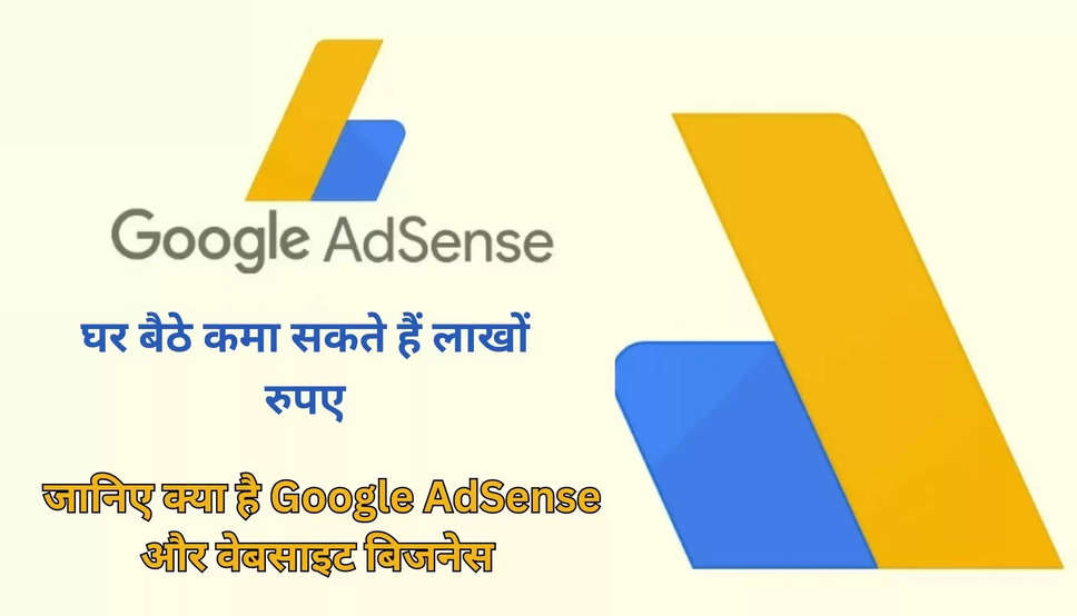 जानिए क्या है Google AdSense और वेबसाइट बिजनेस 