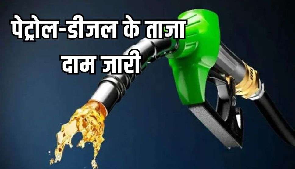 पेट्रोल-डीजल के ताजा दाम जारी, जानें आज कितने रुपये प्रति लीटर बिक रहा