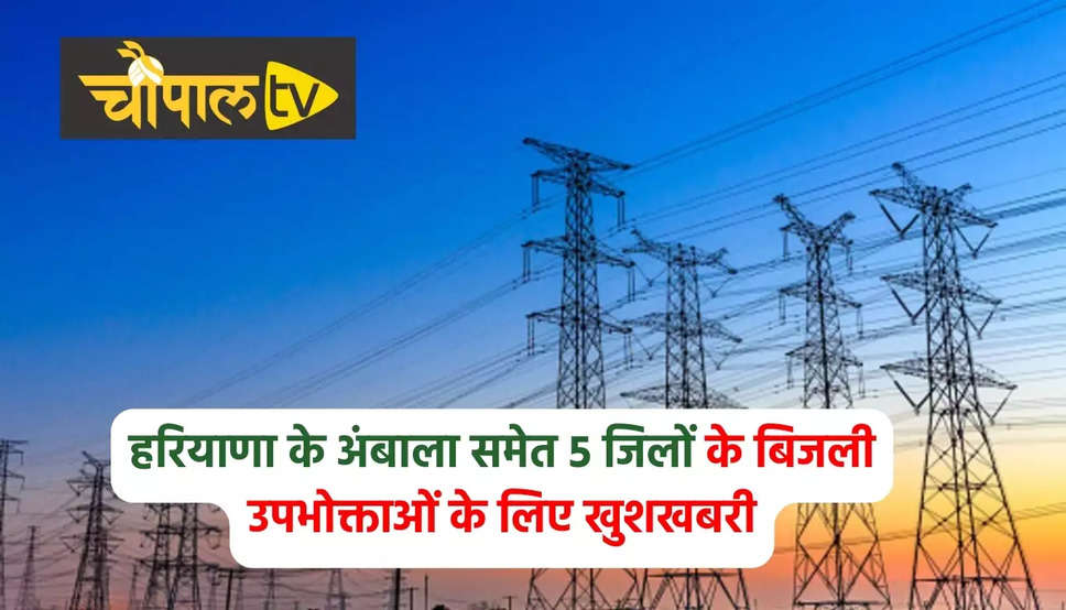 Haryana Electricity Bills: हरियाणा के अंबाला समेत 5 जिलों के बिजली उपभोक्ताओं के लिए खुशखबरी, विभाग ने किया ये ऐलान