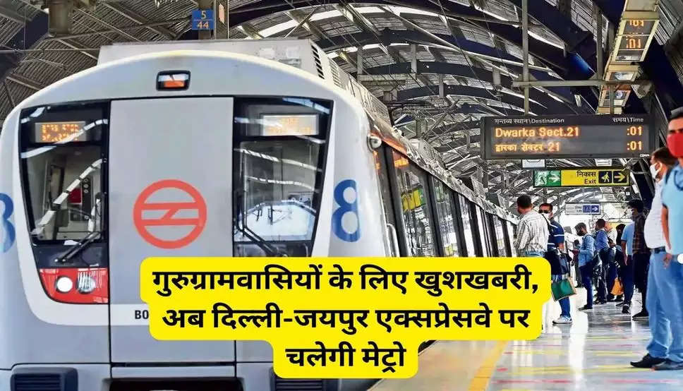 गुरुग्रामवासियों के लिए खुशखबरी, अब दिल्ली-जयपुर एक्सप्रेसवे पर चलेगी मेट्रो, जानिए क्या होगा पूरा रुट