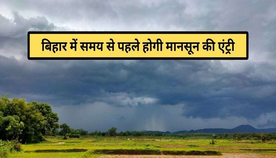  Monsoon 2024: बिहार में समय से पहले होगी मानसून की एंट्री, जानें कब होगी झमाझम बारिश