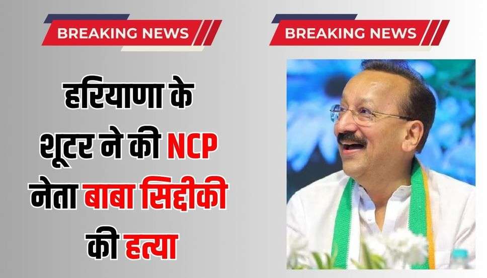 हरियाणा के शूटर ने की NCP नेता बाबा सिद्दीकी की हत्या, धमकी के बाद मिली थी Y श्रेणी की सिक्योरिटी…