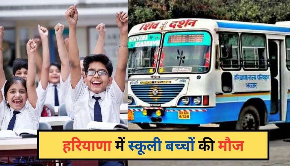 Haryana Happy Card: हरियाणा में स्कूली बच्चों की मौज, सैनी सरकार ने कर दिया ये बड़ा ऐलान 