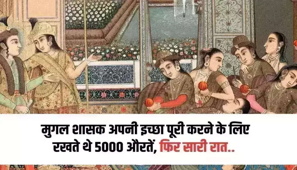 Mughal Harem Histroy: मुगल बादशाह को खुश करने के लिए दासियां करती थी ये काम, रानियों की रौनक भी पड़ जाती थी फीकी