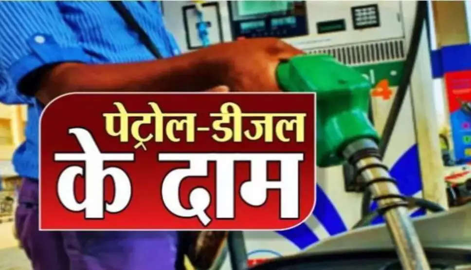 Petrol Diesel Price: पेट्रोल-डीजल की नई कीमतें जारी, फटाफट चेक करें अपने शहर के ताजा रेट