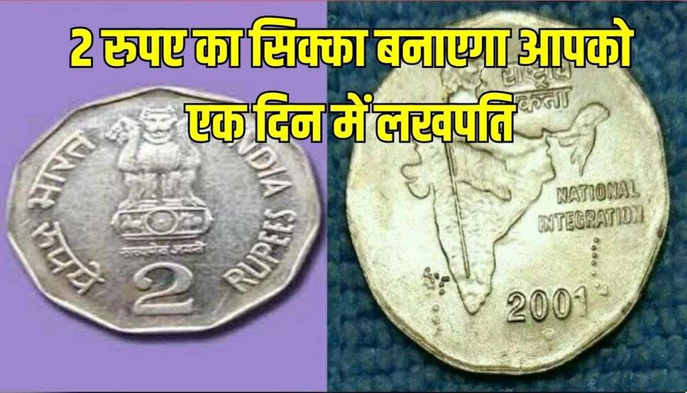 घर की तिजोरी में रखा यह 2 रुपए का सिक्का, बनाएगा आपको एक दिन में लखपति जाने कैसे