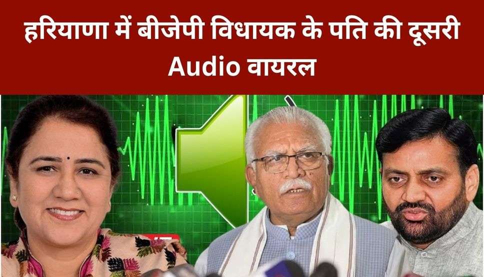  हरियाणा में बीजेपी विधायक के पति की दूसरी Audio वायरल : कहा- हुड्डा से बात हो चुकी, कांग्रेस का समर्थन करें...