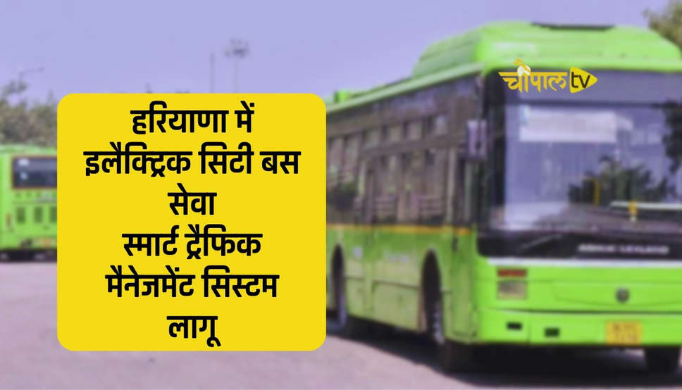 Haryana News: हरियाणा में इलैक्ट्रिक सिटी बस सेवा, स्मार्ट ट्रैफिक मैनेजमेंट सिस्टम लागू