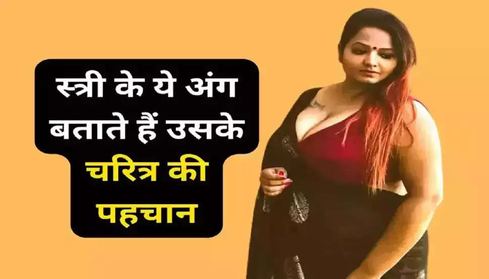 Chankya Niti: महिलाओं के अंग बताते हैं उनके राज, जानकर आपको भी होगी हैरानी