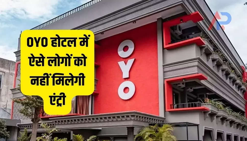 OYO New Rule 2023: कुंवारी लड़की के साथ करना है रोमांस, तो OYO होटल में जाने से पहले पढ़ लें नये नियम, नहीं तो होगी आजीवन कारावास