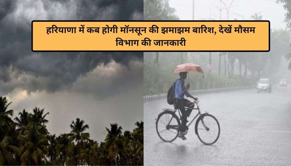  Haryana Weather Alert: हरियाणा में कब होगी मॉनसून की झमाझम बारिश, देखें मौसम विभाग की जानकारी