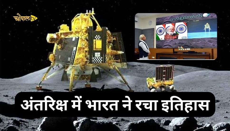 अंतरिक्ष में भारत ने रचा इतिहास, चंद्रमा के दक्षिणी ध्रुव पर पहुंचा Chandrayaan-3