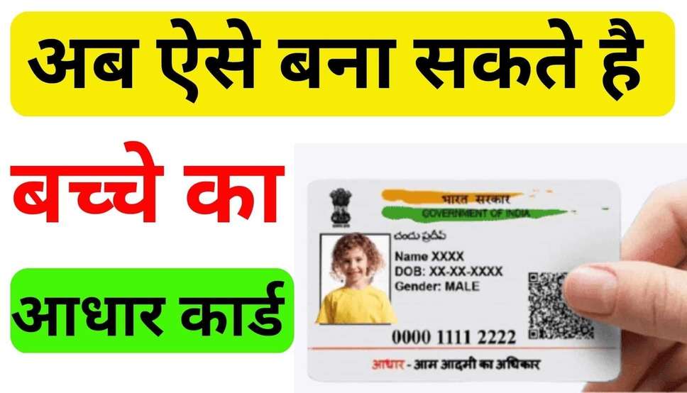  Aadhar Card: घर बैठे ऐसे बनवाए अपने बच्चों का आधार कार्ड, जल्दी जानें 