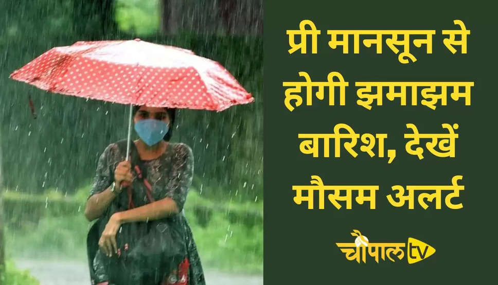 Pre Mansoon Rain: हरियाणा समेत कई राज्यों में होगी प्री मानसून की पहली बारिश, दो दिन बाद बदलेगा मौसम