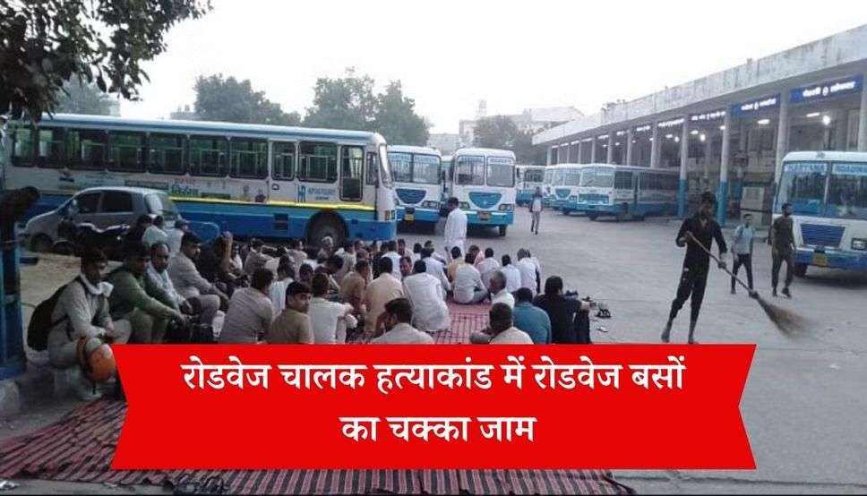 Haryana Roadways: रोडवेज चालक हत्याकांड में रोडवेज बसों का चक्का जाम, भाई दूज पर बस स्टैंड पर भारी भीड़