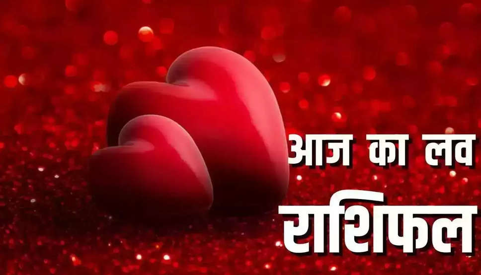 Aaj ka Love Rashifal 9 September 2023 : दांपत्य जीवन सुखमय रहेगा, मिलने वाली है बड़ी ख़ुशी,  जानिए कैसी रहेगी आपकी लव लाइफ  