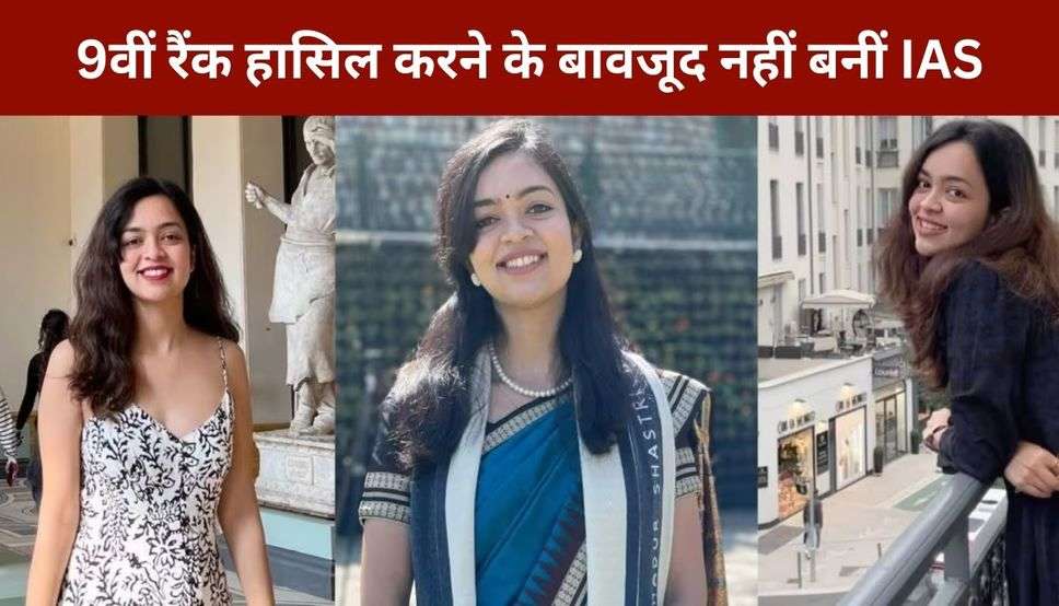 डॉक्टरी छोड़ शुरू की UPSC की तैयारी, 9वीं रैंक हासिल करने के बावजूद नहीं बनीं IAS