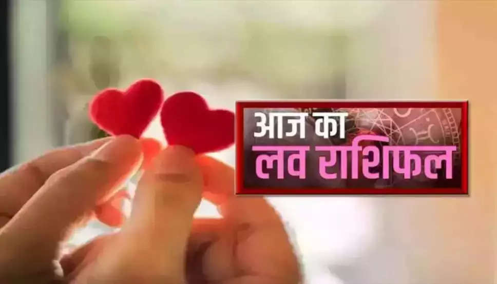  Aaj Ka Love Rashifal: कुछ राशि के जातकों को मिलेगा भरपूर प्यार,जानिए आपके प्रेम जीवन और वैवाहिक जीवन के लिए कैसा रहेगा आज का दिन 