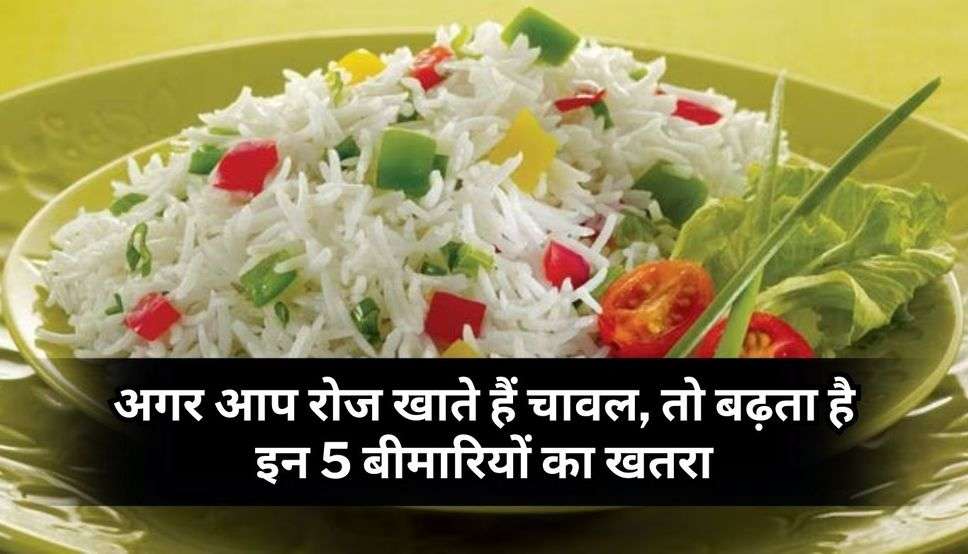 Rice Side Effects: अगर आप रोज खाते हैं चावल, तो बढ़ता है इन 5 बीमारियों का खतरा, भूलकर भी न करें ऐसी गलती