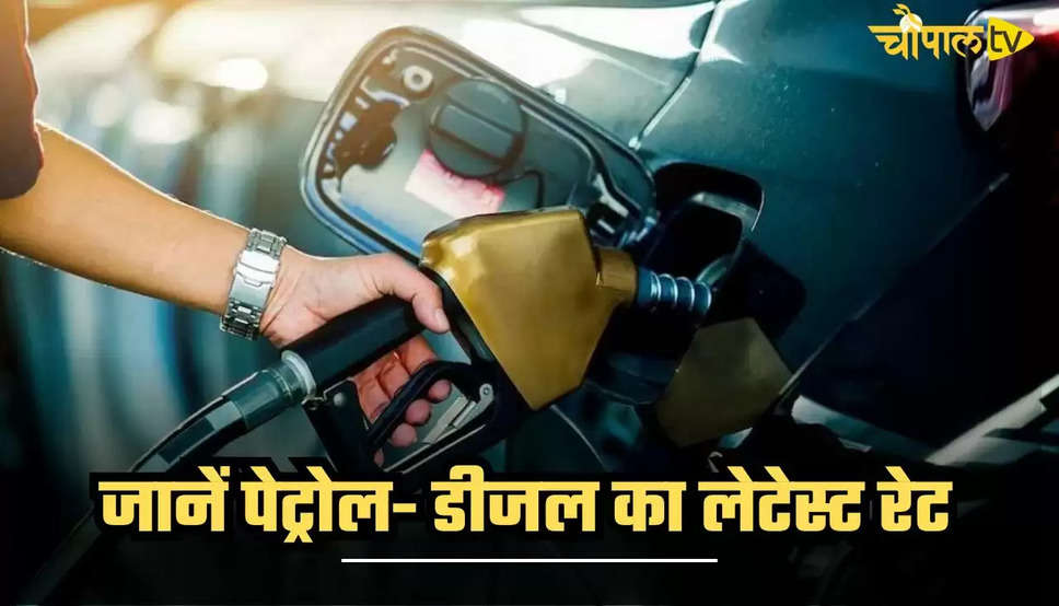 Petrol Diesel Price: पेट्रोल- डीजल के नए रेट जारी, टंकी फुल कराने से पहले देख लें आज के ताजा भाव 