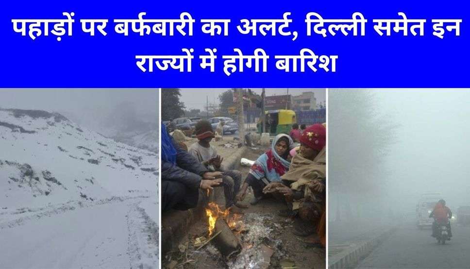 फरवरी से पहले बदलेगा मौसम, पहाड़ों पर बर्फबारी का अलर्ट, दिल्ली समेत इन राज्यों में होगी बारिश