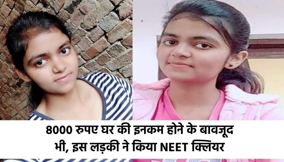 8000 रुपए घर की इनकम होने के बावजूद भी, इस लड़की ने किया NEET क्लियर