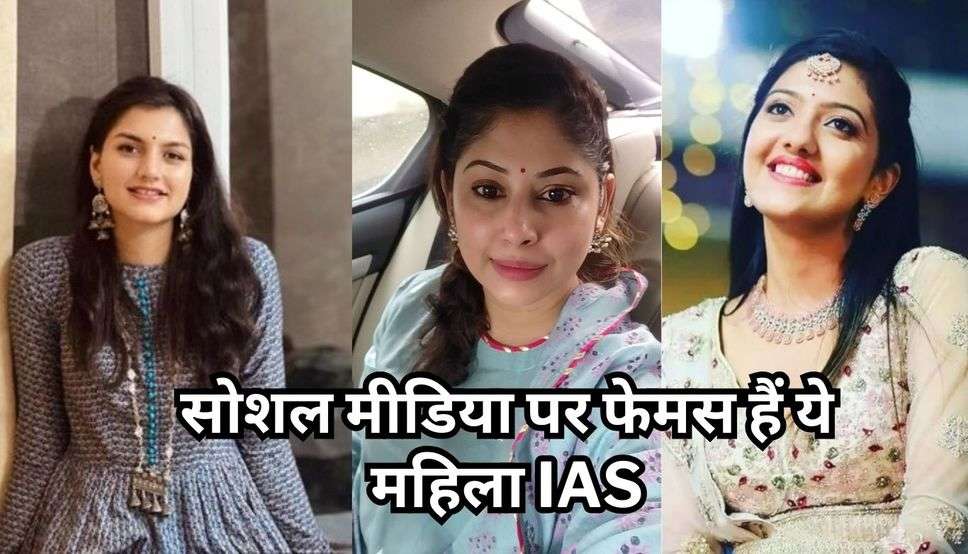 Beautiful IAS Officers: सोशल मीडिया पर फेमस हैं ये महिला IAS, देखिए खूबसूरत तस्वीरें