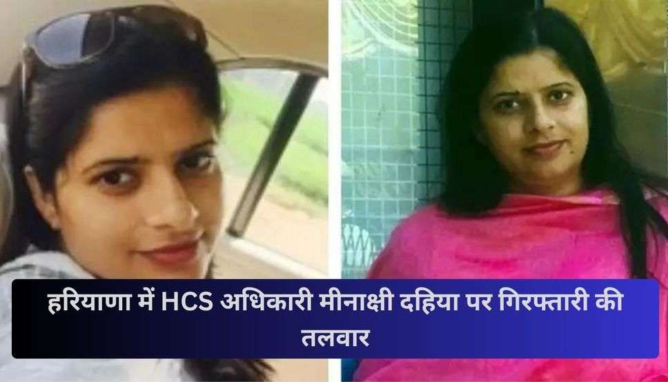  Haryana News: हरियाणा में HCS अधिकारी मीनाक्षी दहिया पर गिरफ्तारी की तलवार, एक लाख की रिश्वत केस में नाम