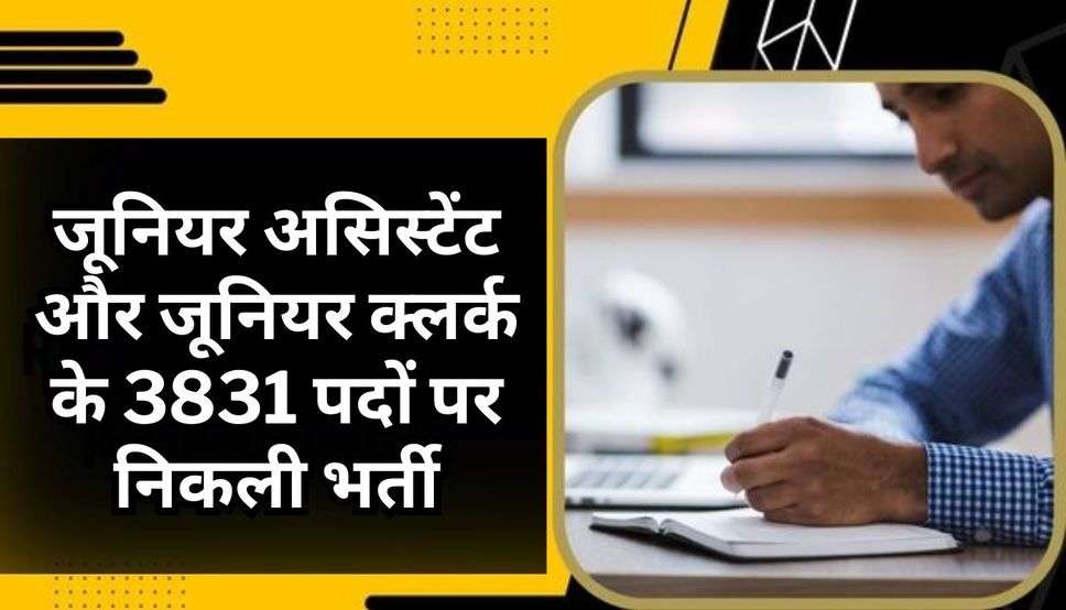 Sarkari Naukri : जूनियर असिस्टेंट और जूनियर क्लर्क के 3831 पदों पर निकली भर्ती, फटाफट ऐसे करें आवेदन: यहां जानें सभी डिटेल्स