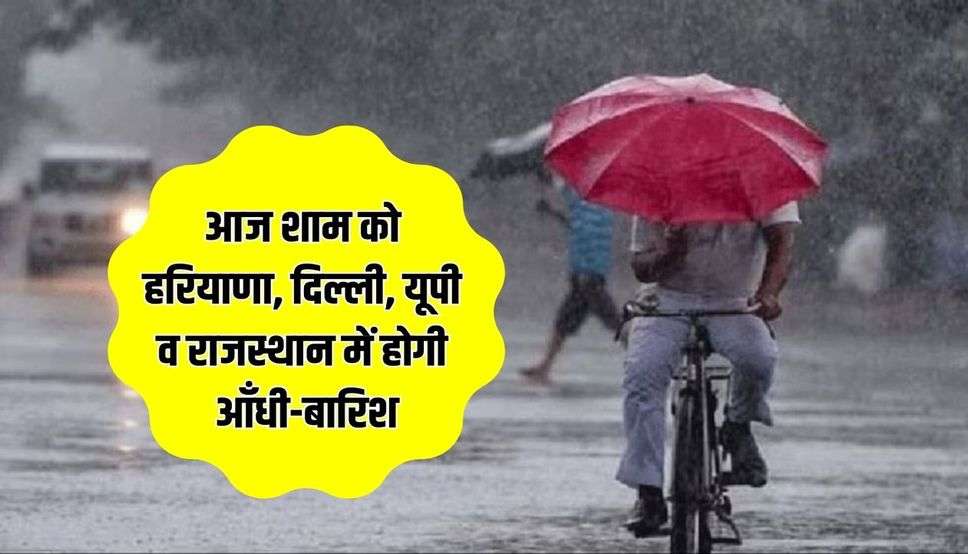 राजस्थान पर बन रहे बरसात के बादल, आज शाम को हरियाणा, दिल्ली, यूपी व राजस्थान में होगी आँधी-बारिश