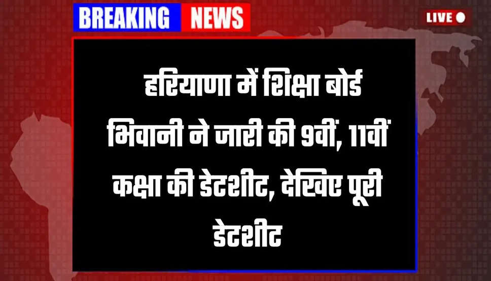  Haryana Board Bhiwani:  हरियाणा में शिक्षा बोर्ड भिवानी ने जारी की 9वीं, 11वीं कक्षा की डेटशीट, देखिए पूरी डेटशीट