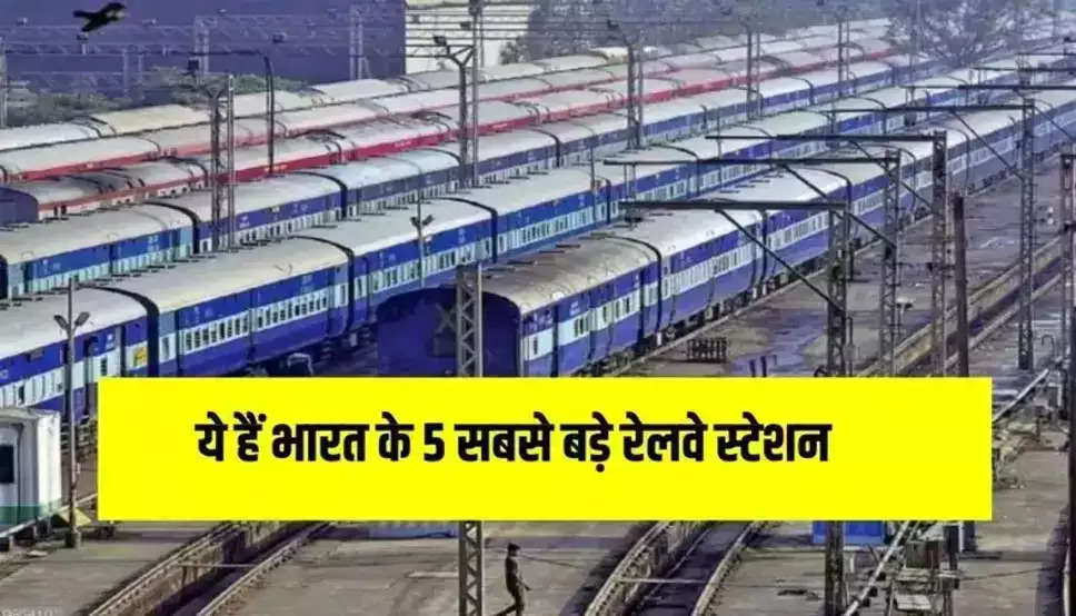 ये हैं भारत के 5 सबसे बड़े रेलवे स्टेशन, जिनकी चर्चा विदेशों में होती है