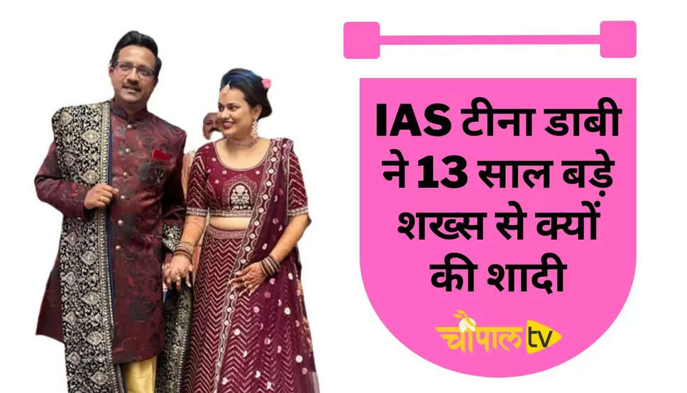 IAS Tina Dabi Marriage: आईएएस टीना डाबी ने 13 साल बड़े शख्स से क्यों की शादी, चौंकाने वाला किया खुलासा