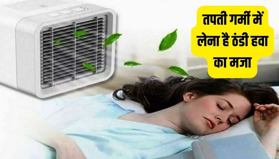 Portable Mini Air Cooler: अगर तपती गर्मी में लेना है ठंडी हवा का मजा, तो जल्दी खरीदें ये सस्ता Portable Mini AC