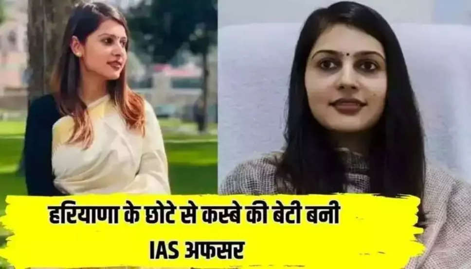 IAS Ankita Chaudhary: हरियाणा के छोटे से कस्बे की बेटी बनीं IAS अफसर, पिता की चीनी मिल में नौकरी