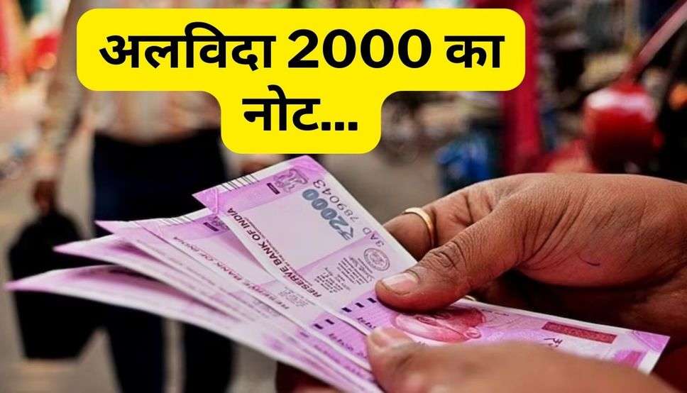 2000 Rupees Note: अलविदा 2000 का नोट... लो जी कल से नहीं चलेगा गुलाबी नोट; जानिए अब क्या करें इस नोट का 