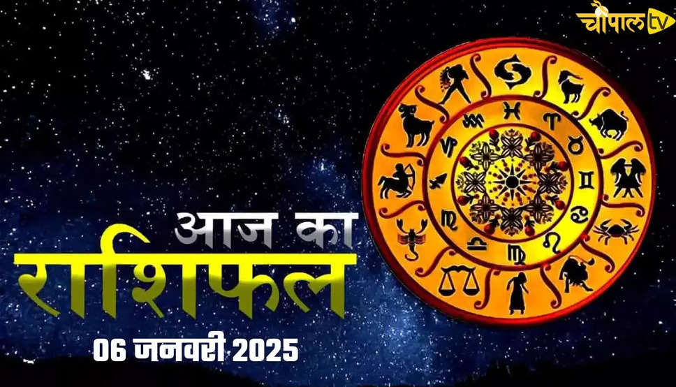 Aaj Ka Rashifal: आज 06 जनवरी 2025 को कैसा रहेगा आपका दिन, जानिए अपनी राशि का पूरा ब्यौरा