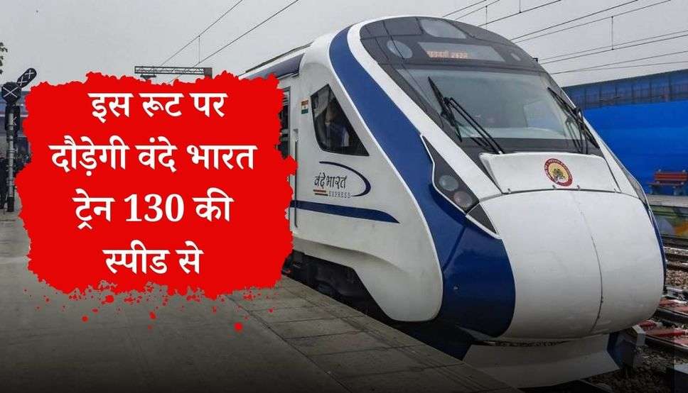 Haryana News: हरियाणा वासियों के लिए खुशखबरी, अब इस रूट पर दौड़ेगी वंदे भारत ट्रेन 130 की स्पीड से