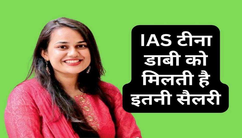  IAS Tina Dabi Salary: आईएएस टीना डाबी को मिलती है इतनी सैलरी, सरकार देती है ये मूलभूत सुविधाएं