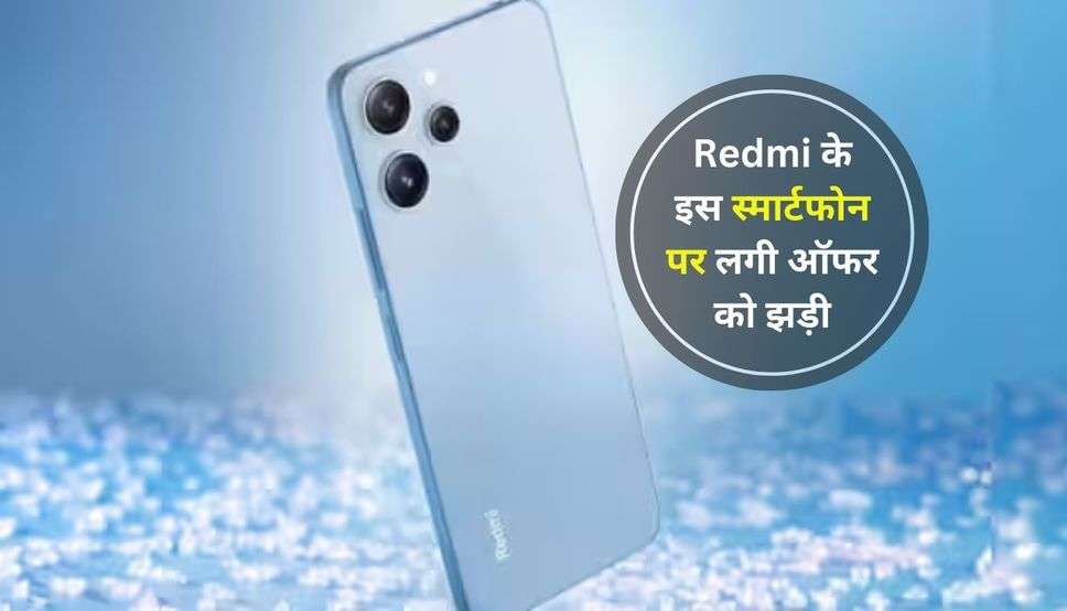 Redmi 12 5G: Redmi के इस स्मार्टफोन पर लगी ऑफर को झड़ी, एक बार फिर हुआ इतने रुपए सस्ता