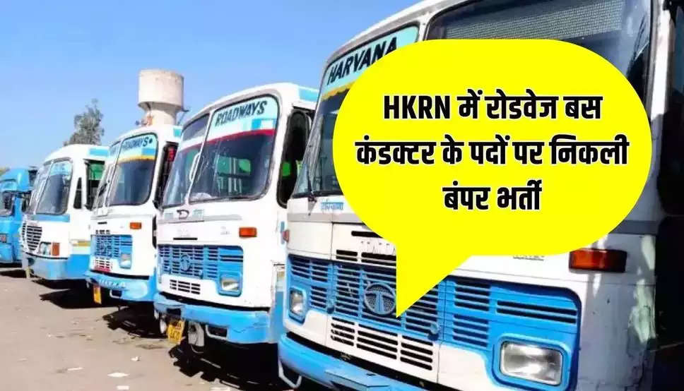 HKRN में रोडवेज बस कंडक्टर के पदों पर निकली बंपर भर्ती, तुरंत करें अप्लाई